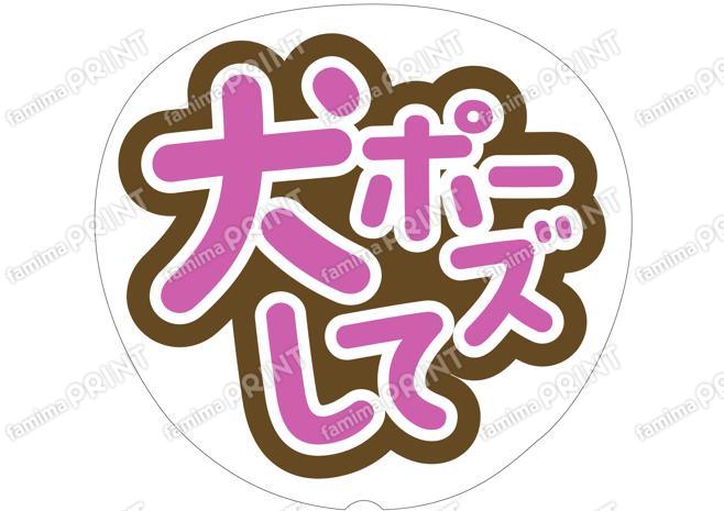 PINK-犬ポーズして