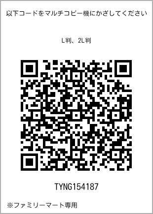 サイズブロマイド L判、プリント番号[TYNG154187]のQRコード。ファミリーマート専用