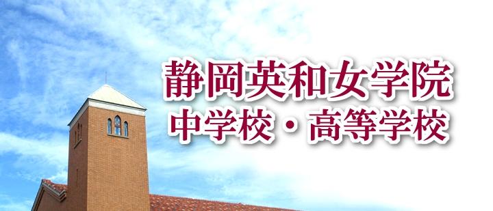 英和女学院