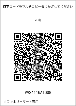 サイズブロマイド 2L判、プリント番号[VVS4116A1608]のQRコード。ファミリーマート専用