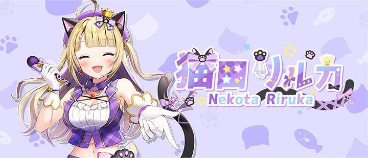 猫田リルカ