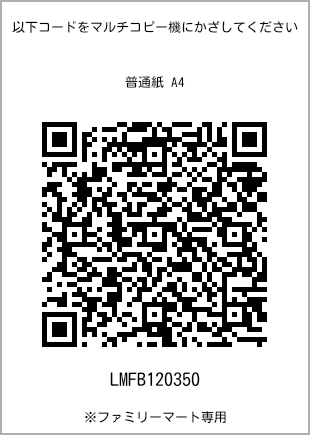 サイズ普通紙 A4、プリント番号[LMFB120350]のQRコード。ファミリーマート専用
