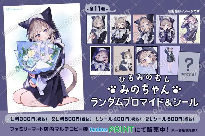 ひろみのむし　みのちゃんランダムブロマイド＆シール