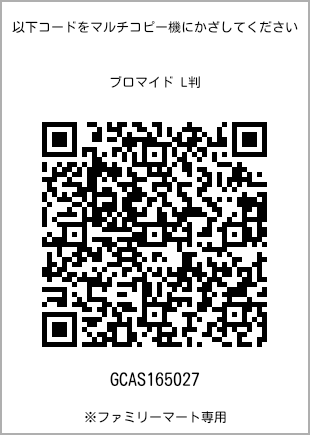 サイズブロマイド L判、プリント番号[GCAS165027]のQRコード。ファミリーマート専用