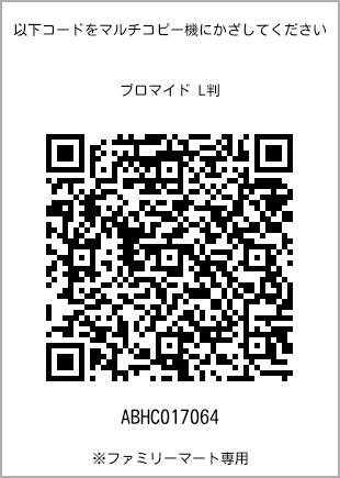 サイズブロマイド L判、プリント番号[ABHC017064]のQRコード。ファミリーマート専用