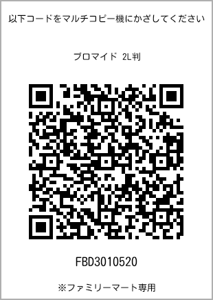 サイズブロマイド 2L判、プリント番号[FBD3010520]のQRコード。ファミリーマート専用