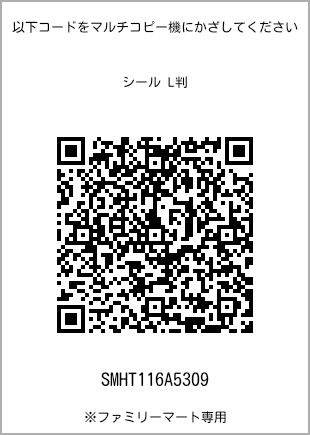 サイズシール L判、プリント番号[SMHT116A5309]のQRコード。ファミリーマート専用