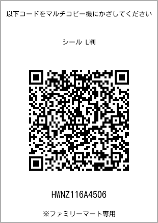 サイズシール L判、プリント番号[HWNZ116A4506]のQRコード。ファミリーマート専用
