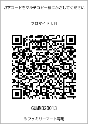 サイズブロマイド L判、プリント番号[GUMM320013]のQRコード。ファミリーマート専用