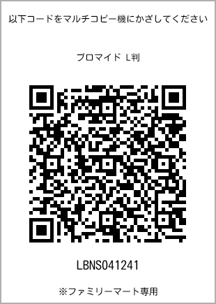 サイズブロマイド L判、プリント番号[LBNS041241]のQRコード。ファミリーマート専用