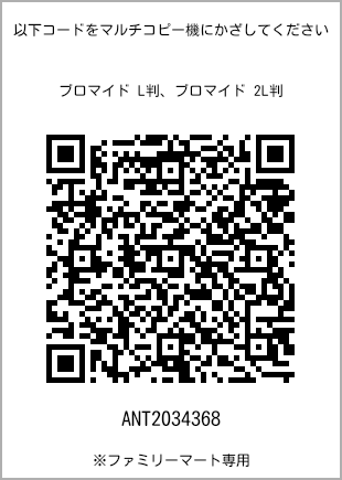 サイズブロマイド L判、プリント番号[ANT2034368]のQRコード。ファミリーマート専用
