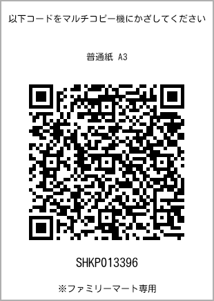 サイズ普通紙 A3、プリント番号[SHKP013396]のQRコード。ファミリーマート専用