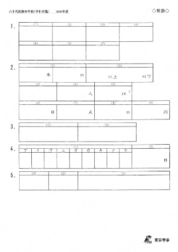 2020P10八千代松陰中学科推薦算Y