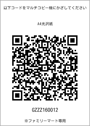 サイズA4光沢紙、プリント番号[GZZZ160012]のQRコード。ファミリーマート専用