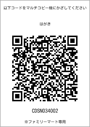 サイズはがき、プリント番号[CDSN034002]のQRコード。ファミリーマート専用
