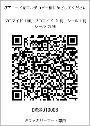 サイズブロマイド L判、プリント番号[DMSK019006]のQRコード。ファミリーマート専用