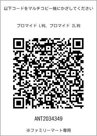 サイズブロマイド L判、プリント番号[ANT2034349]のQRコード。ファミリーマート専用