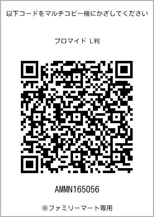 サイズブロマイド L判、プリント番号[AMMN165056]のQRコード。ファミリーマート専用