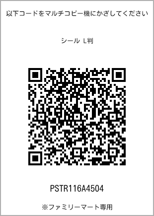 サイズシール L判、プリント番号[PSTR116A4504]のQRコード。ファミリーマート専用