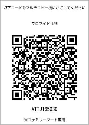 サイズブロマイド L判、プリント番号[ATTJ165030]のQRコード。ファミリーマート専用