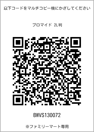 サイズブロマイド 2L判、プリント番号[BWVS130072]のQRコード。ファミリーマート専用