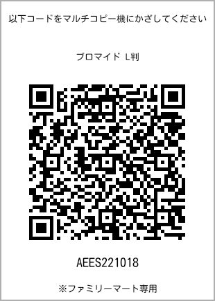 サイズブロマイド L判、プリント番号[AEES221018]のQRコード。ファミリーマート専用