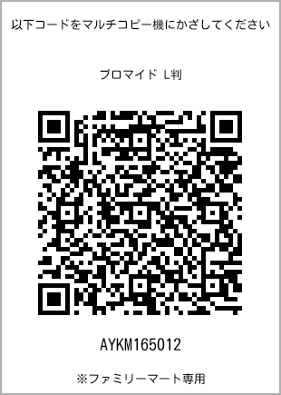 サイズブロマイド L判、プリント番号[AYKM165012]のQRコード。ファミリーマート専用