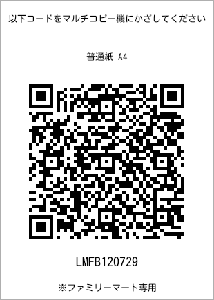 サイズ普通紙 A4、プリント番号[LMFB120729]のQRコード。ファミリーマート専用