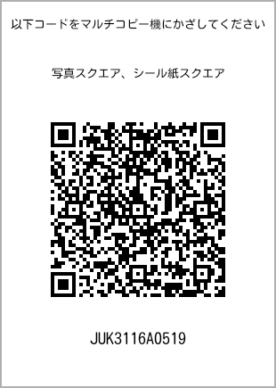 サイズブロマイド スクエア、プリント番号[JUK3116A0519]のQRコード。ファミリーマート専用