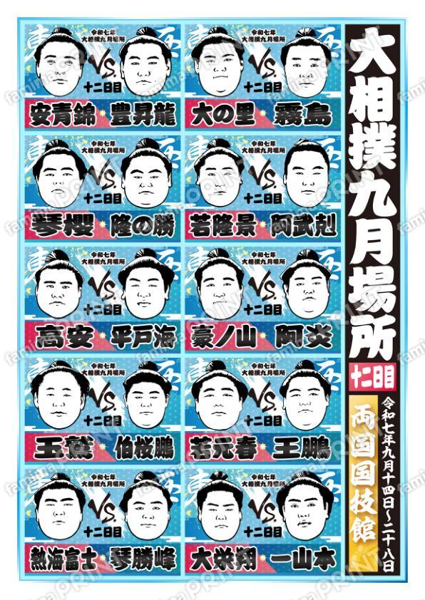 九月場所　十二日目No.1