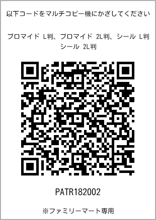 サイズブロマイド L判、プリント番号[PATR182002]のQRコード。ファミリーマート専用