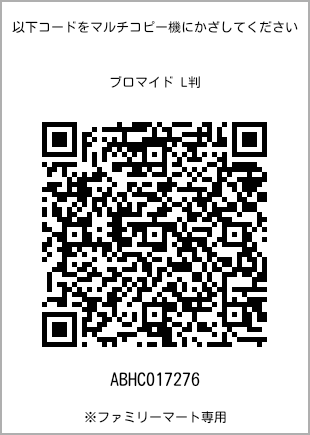 サイズブロマイド L判、プリント番号[ABHC017276]のQRコード。ファミリーマート専用