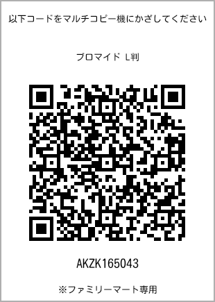 サイズブロマイド L判、プリント番号[AKZK165043]のQRコード。ファミリーマート専用