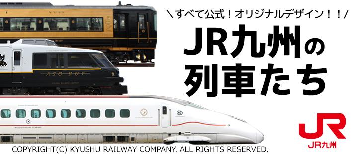 JR九州の列車たち