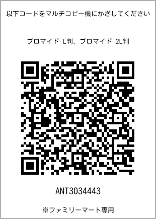 サイズブロマイド L判、プリント番号[ANT3034443]のQRコード。ファミリーマート専用