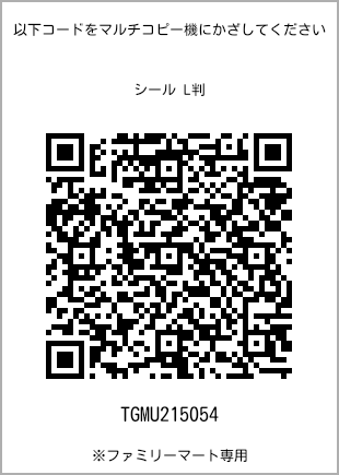 サイズシール L判、プリント番号[TGMU215054]のQRコード。ファミリーマート専用