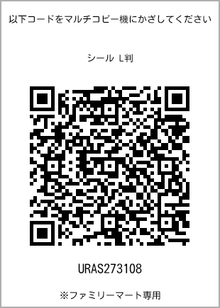 サイズシール L判、プリント番号[URAS273108]のQRコード。ファミリーマート専用