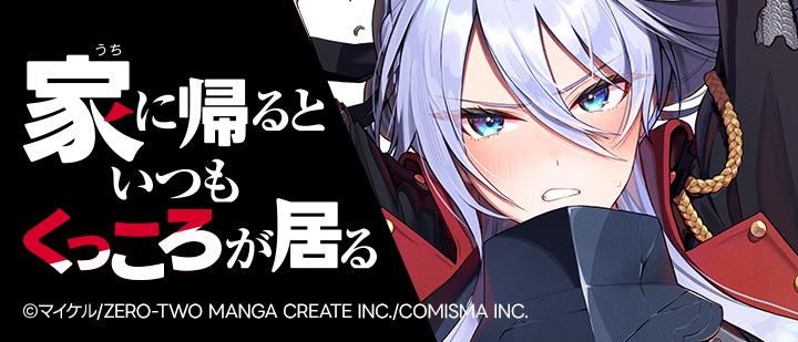 家に帰るといつもくっころが居る