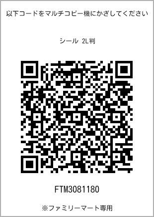 サイズシール 2L判、プリント番号[FTM3081180]のQRコード。ファミリーマート専用