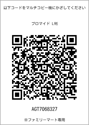 サイズブロマイド L判、プリント番号[AGT7068327]のQRコード。ファミリーマート専用
