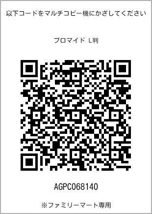 サイズブロマイド L判、プリント番号[AGPC068140]のQRコード。ファミリーマート専用