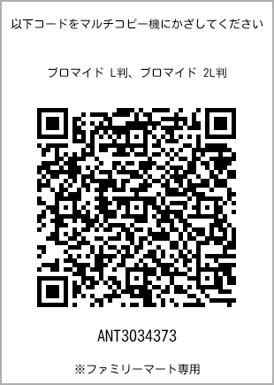サイズブロマイド L判、プリント番号[ANT3034373]のQRコード。ファミリーマート専用