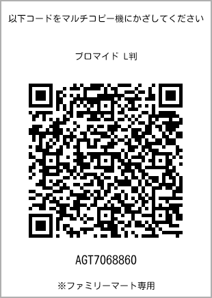 サイズブロマイド L判、プリント番号[AGT7068860]のQRコード。ファミリーマート専用