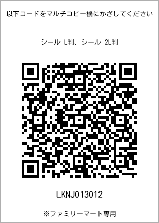 サイズシール L判、プリント番号[LKNJ013012]のQRコード。ファミリーマート専用