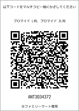 サイズブロマイド L判、プリント番号[ANT3034372]のQRコード。ファミリーマート専用
