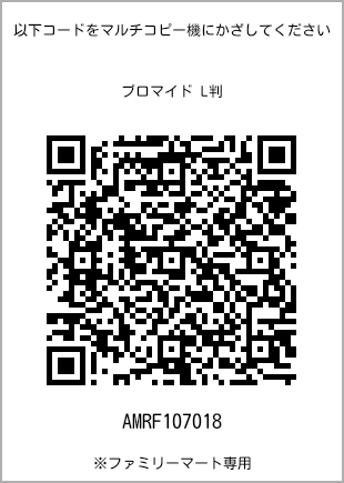サイズブロマイド L判、プリント番号[AMRF107018]のQRコード。ファミリーマート専用