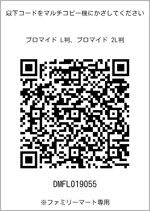 サイズブロマイド L判、プリント番号[DMFL019055]のQRコード。ファミリーマート専用