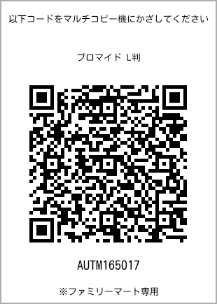 サイズブロマイド L判、プリント番号[AUTM165017]のQRコード。ファミリーマート専用