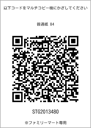 サイズ普通紙 B4、プリント番号[STG2013480]のQRコード。ファミリーマート専用