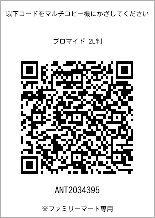 サイズブロマイド 2L判、プリント番号[ANT2034395]のQRコード。ファミリーマート専用